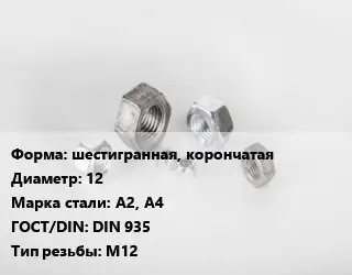 Гайка шестигранная, корончатая D=12 Сталь: А2, А4 DIN 935 М12